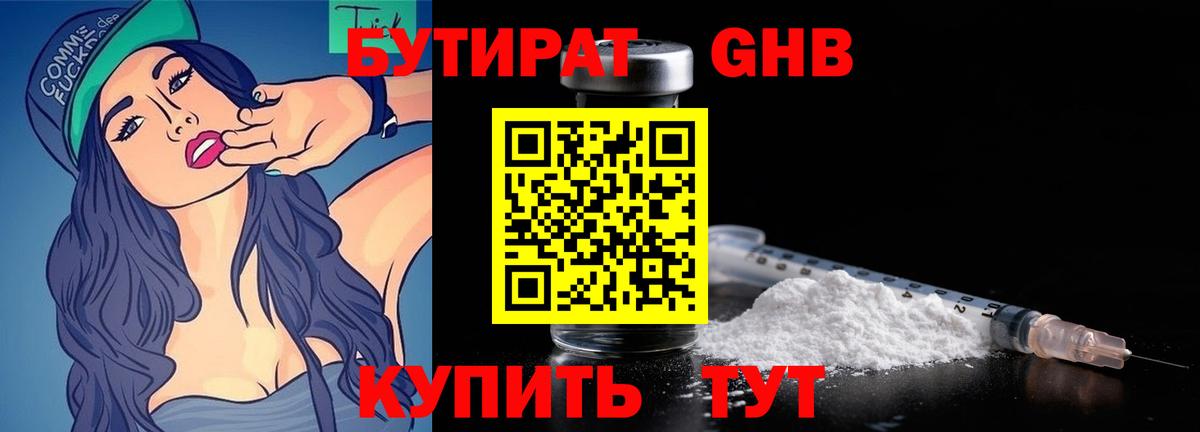 БУТИРАТ GHB Сочи